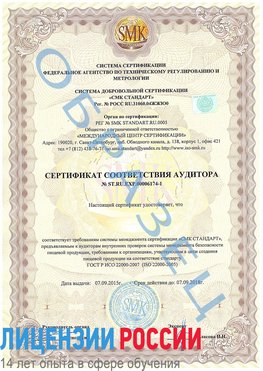 Образец сертификата соответствия аудитора №ST.RU.EXP.00006174-1 Радужный Сертификат ISO 22000